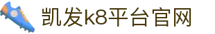 凯发k8平台官网 - (中国)云浮凯发k8平台官网科技股份有限公司欢迎您